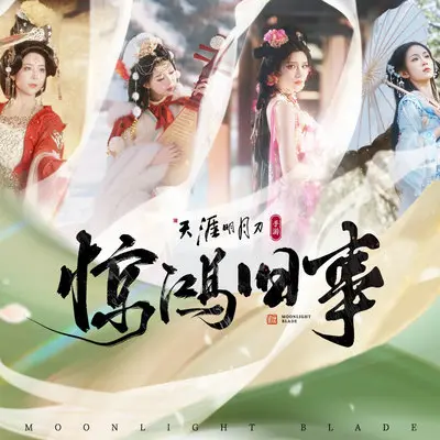 惊鸿旧事封面