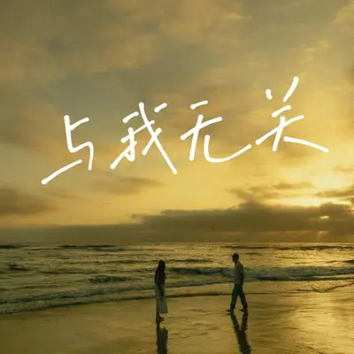 与我无关封面