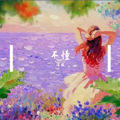 不懂封面