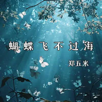 蝴蝶飞不过海（DJ先森版） - 郑五米 / DJ先森封面