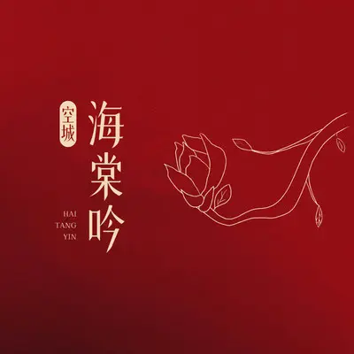 海棠吟封面