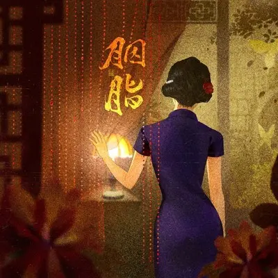 胭脂封面