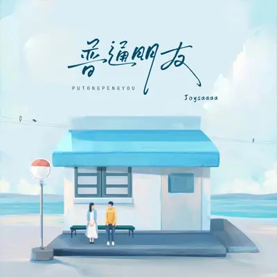 普通朋友（甜美版）封面
