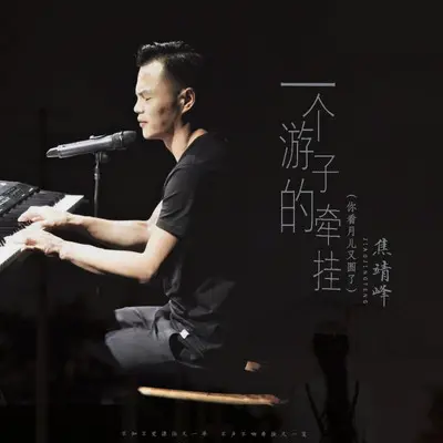 一个游子的牵挂（你看月儿又圆了）封面