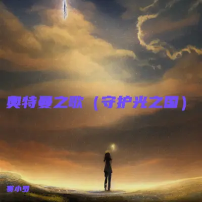 奥特曼之歌（守护光之国）DJ版封面