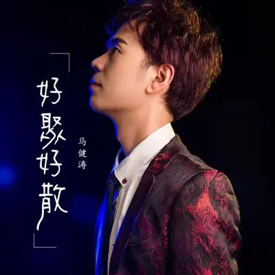 好聚好散封面