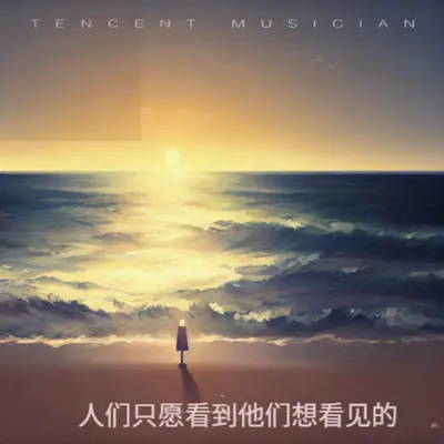 你没必要让别人知道真实的你 - 赵天真封面