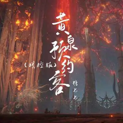 黄泉预约客(戏腔版)封面
