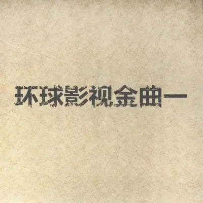 重新再来封面