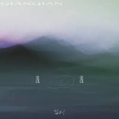 浅浅封面