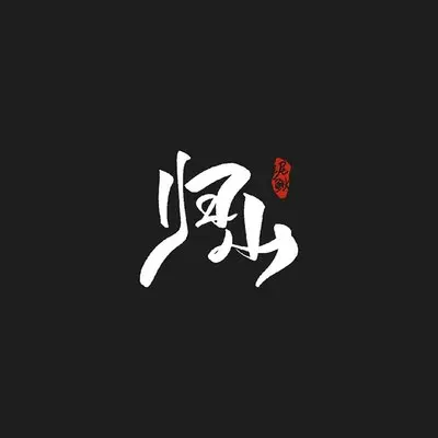 归山封面