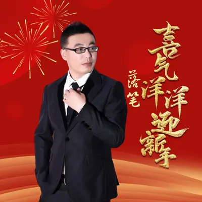 喜气洋洋迎新年（DJ版）（伴奏） - 红蔷薇封面