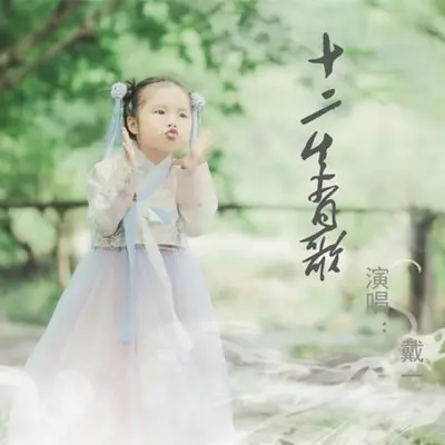 十二生肖（伴奏）封面