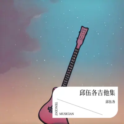 仓央嘉措情歌吉他弹奏曲封面