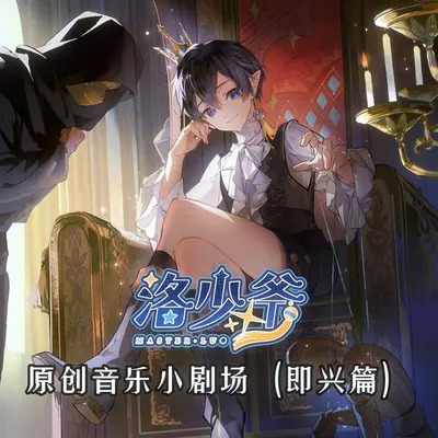 镜中的自己 - 洛少爷封面