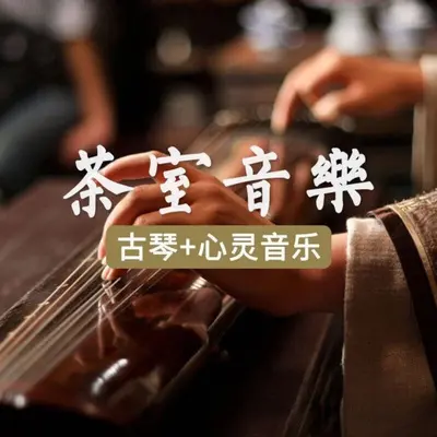 清音菩提 (古琴版)封面