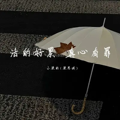 活的好累真心有罪封面