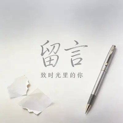 留言封面