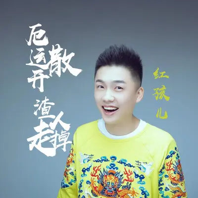 厄运散开渣人走掉（DJ版） - 红孩儿封面