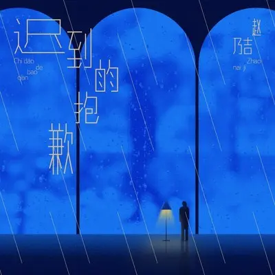 迟到的抱歉封面