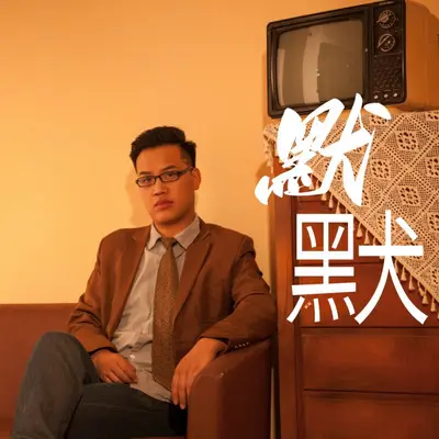 贵州美如画（合唱版） - 李玉顺 / 范越封面