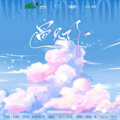 遇见你（广播剧《幕后推手》主题曲） - 小小江湖 / 晴愔封面