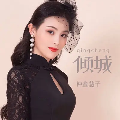 倾城封面