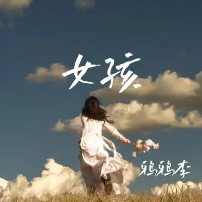 女孩封面