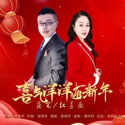 喜气洋洋迎新年（DJ对唱版） - 落笔 / 红蔷薇封面