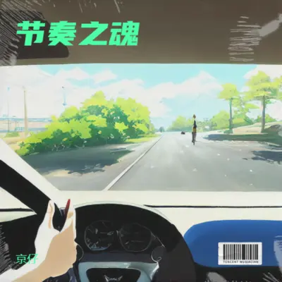 节奏之魂封面