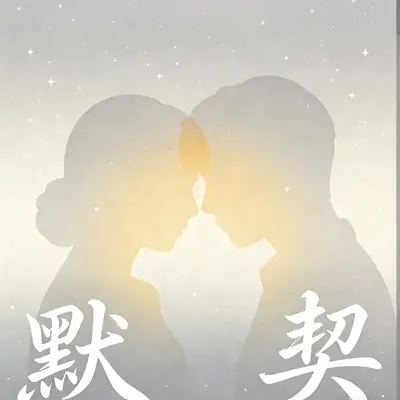 默契封面