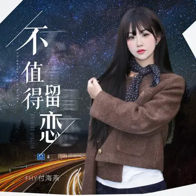 不值得留恋封面