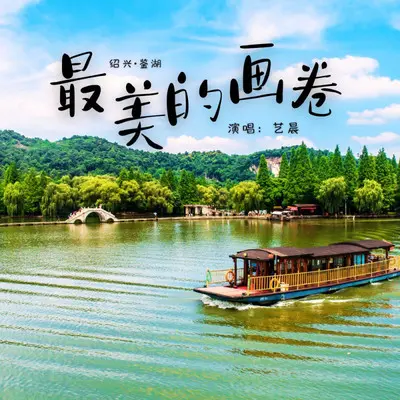 最美的画卷（伴奏）封面