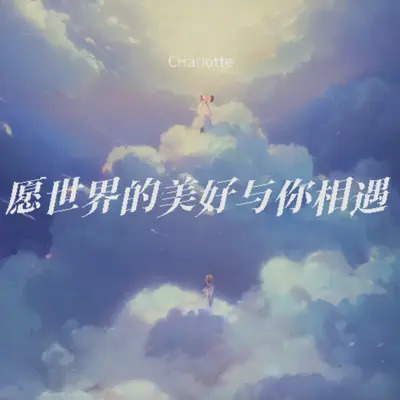 愿世界的美好与你相遇封面