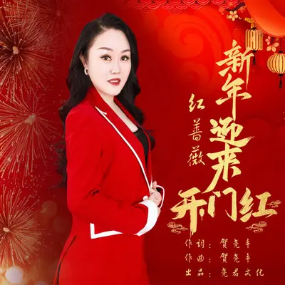 新年迎来开门红（DJ版）（伴奏）封面