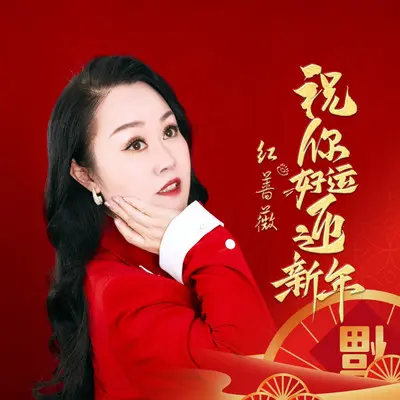 祝你好运迎新年封面