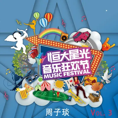 风起来的时光(恒大音乐节)封面