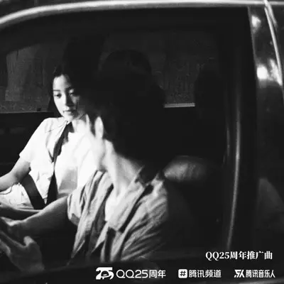 漠河舞厅(QQ25周年推广曲)封面
