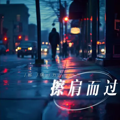 擦肩而过（烟嗓版）封面