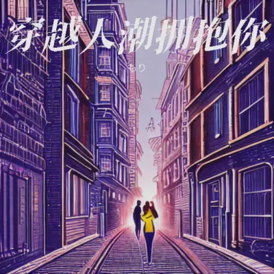 穿越人潮拥抱你封面