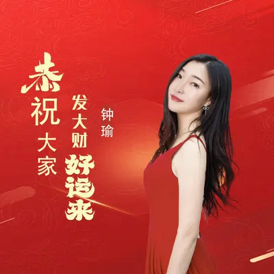 恭祝大家发大财好运来封面