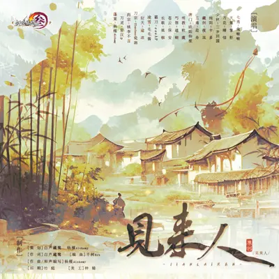 见来人（剑网3十五周年19p合唱）封面