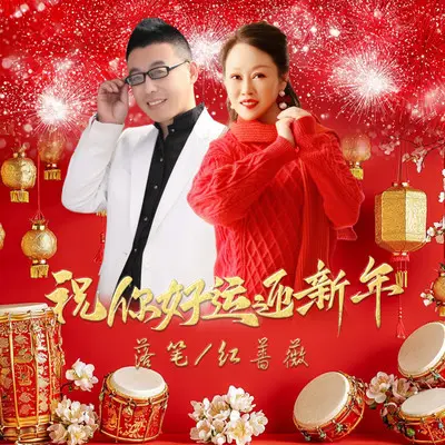 祝你好运迎新年（对唱版）封面