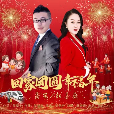 回家团圆幸福年（对唱版）（伴奏） - 红蔷薇 / 落笔封面