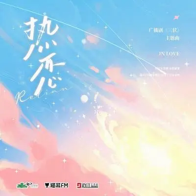 热恋（《三伏》广播剧第二季主题曲）（伴奏） - 卡修Rui / 叫我天琦大人封面