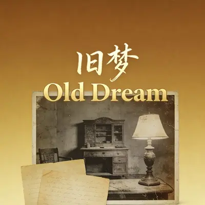 旧梦封面