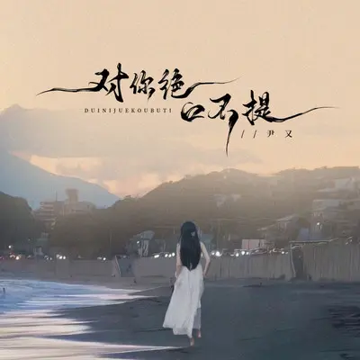 对你绝口不提（DJ默涵版）封面