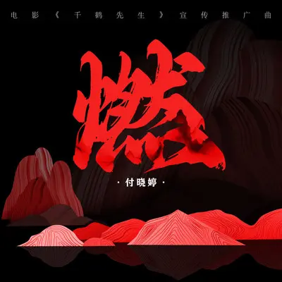 燃（电影《千鹤先生》宣传推广曲）封面