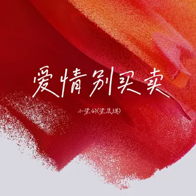 爱情别买卖封面