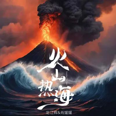 火山热海封面
